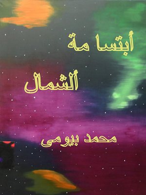 cover image of ابتسامة الشمال